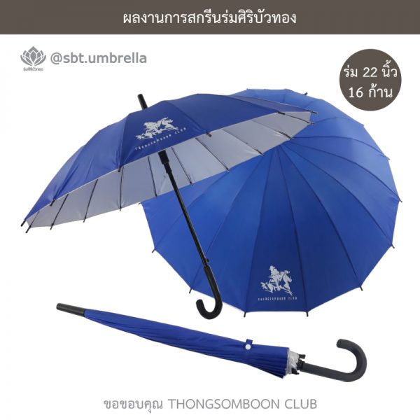 THONGSOMBOON CLUB ร่มพรีเมียม ร่มตอนเดียว 22 นิ้ว 16 ก้าน