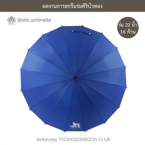 THONGSOMBOON CLUB ร่มพรีเมียม ร่มตอนเดียว 22 นิ้ว 16 ก้าน