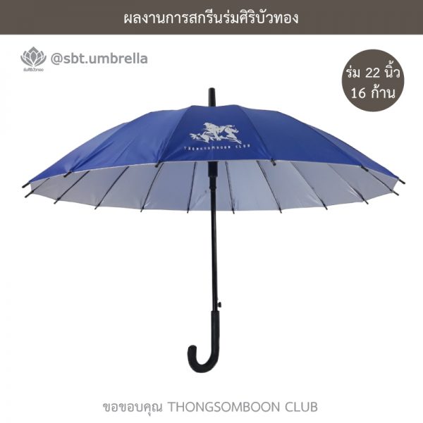 THONGSOMBOON CLUB ร่มพรีเมียม ร่มตอนเดียว 22 นิ้ว 16 ก้าน