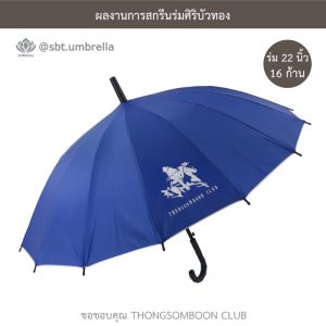 THONGSOMBOON CLUB ร่มพรีเมียม ร่มตอนเดียว 22 นิ้ว 16 ก้าน