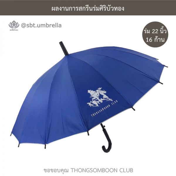 THONGSOMBOON CLUB ร่มพรีเมียม ร่มตอนเดียว 22 นิ้ว 16 ก้าน