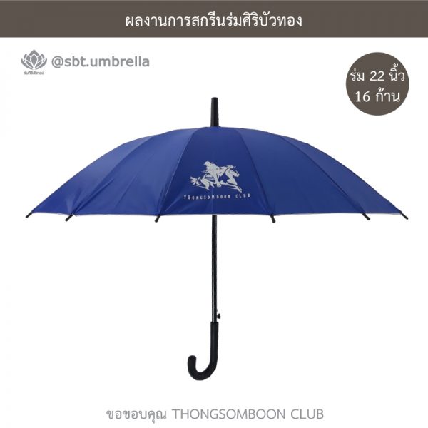 THONGSOMBOON CLUB ร่มพรีเมียม ร่มตอนเดียว 22 นิ้ว 16 ก้าน
