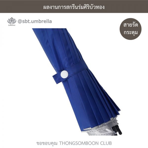 THONGSOMBOON CLUB ร่มพรีเมียม ร่มตอนเดียว 22 นิ้ว 16 ก้าน