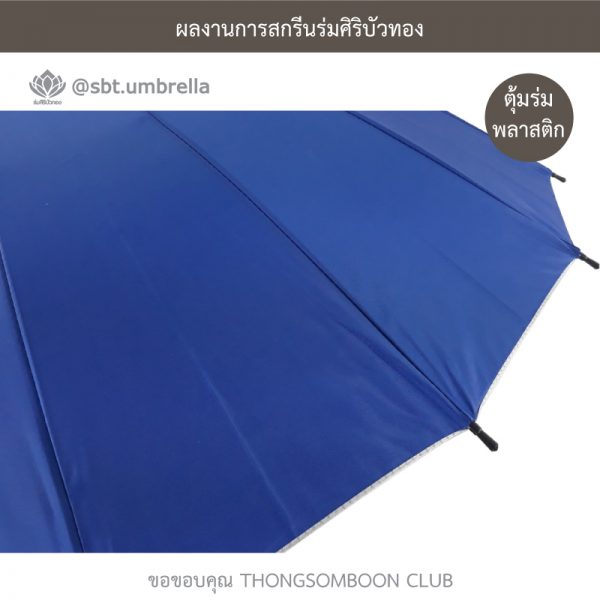THONGSOMBOON CLUB ร่มพรีเมียม ร่มตอนเดียว 22 นิ้ว 16 ก้าน