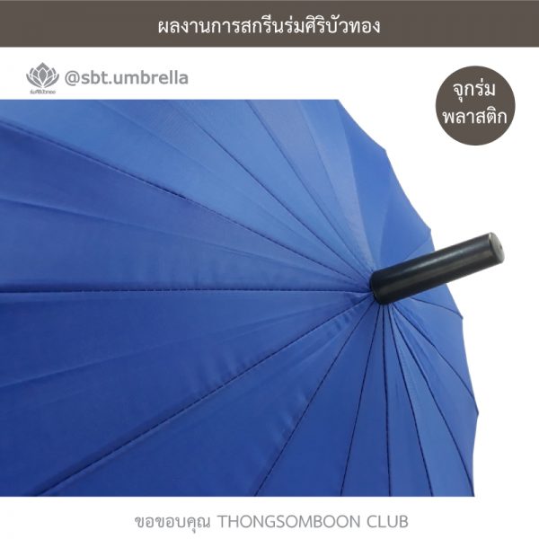 THONGSOMBOON CLUB ร่มพรีเมียม ร่มตอนเดียว 22 นิ้ว 16 ก้าน