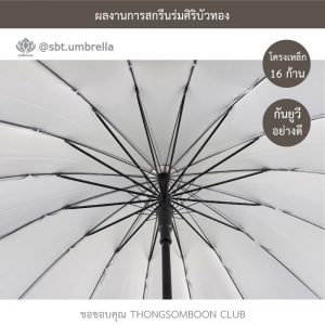 THONGSOMBOON CLUB ร่มพรีเมียม ร่มตอนเดียว 22 นิ้ว 16 ก้าน