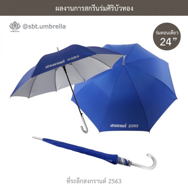 ที่ระลึกสงกรานต์ 2563 ร่มพรีเมียม ร่มตอนเดียว ขนาด 24 นิ้ว สีน้ำเงิน