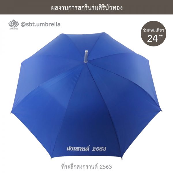 ที่ระลึกสงกรานต์ 2563 ร่มพรีเมียม ร่มตอนเดียว ขนาด 24 นิ้ว สีน้ำเงิน