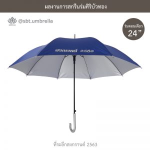 ที่ระลึกสงกรานต์ 2563 ร่มพรีเมียม ร่มตอนเดียว ขนาด 24 นิ้ว สีน้ำเงิน