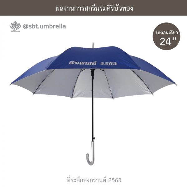 ที่ระลึกสงกรานต์ 2563 ร่มพรีเมียม ร่มตอนเดียว ขนาด 24 นิ้ว สีน้ำเงิน