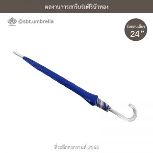 ที่ระลึกสงกรานต์ 2563 ร่มพรีเมียม ร่มตอนเดียว ขนาด 24 นิ้ว สีน้ำเงิน