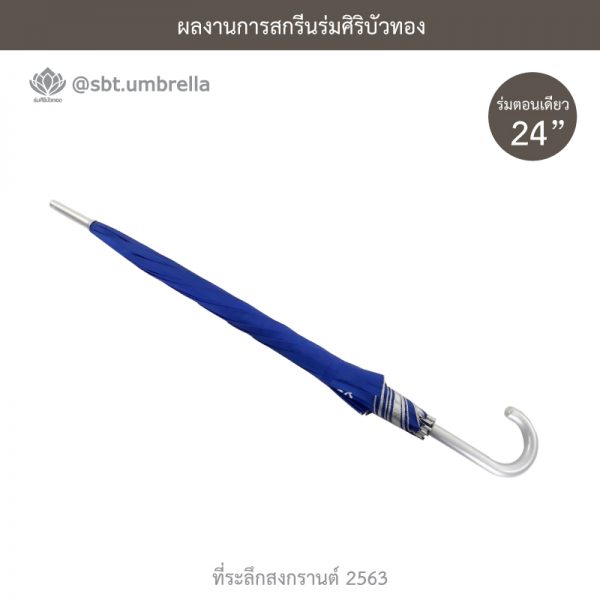 ที่ระลึกสงกรานต์ 2563 ร่มพรีเมียม ร่มตอนเดียว ขนาด 24 นิ้ว สีน้ำเงิน