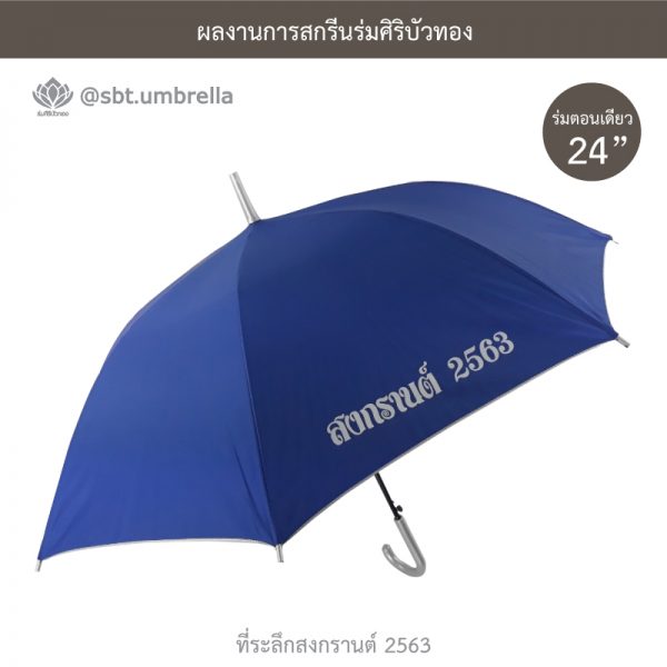 ที่ระลึกสงกรานต์ 2563 ร่มพรีเมียม ร่มตอนเดียว ขนาด 24 นิ้ว สีน้ำเงิน