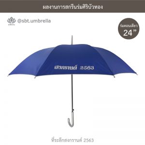ที่ระลึกสงกรานต์ 2563 ร่มพรีเมียม ร่มตอนเดียว ขนาด 24 นิ้ว สีน้ำเงิน