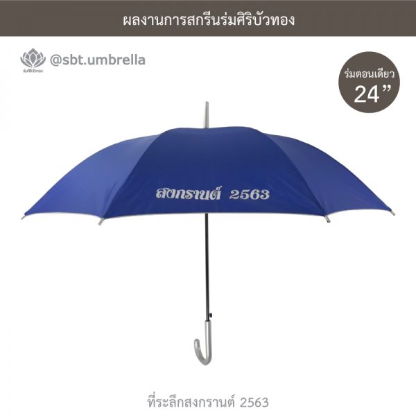 ที่ระลึกสงกรานต์ 2563 ร่มพรีเมียม ร่มตอนเดียว ขนาด 24 นิ้ว สีน้ำเงิน