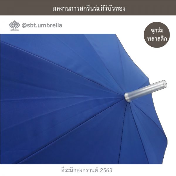 ที่ระลึกสงกรานต์ 2563 ร่มพรีเมียม ร่มตอนเดียว ขนาด 24 นิ้ว สีน้ำเงิน