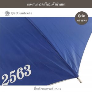 ที่ระลึกสงกรานต์ 2563 ร่มพรีเมียม ร่มตอนเดียว ขนาด 24 นิ้ว สีน้ำเงิน