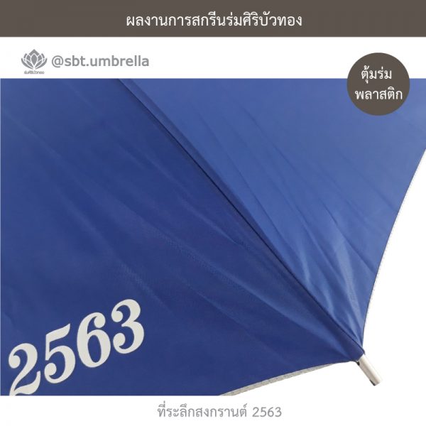 ที่ระลึกสงกรานต์ 2563 ร่มพรีเมียม ร่มตอนเดียว ขนาด 24 นิ้ว สีน้ำเงิน
