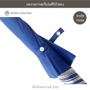 ที่ระลึกสงกรานต์ 2563 ร่มพรีเมียม ร่มตอนเดียว ขนาด 24 นิ้ว สีน้ำเงิน