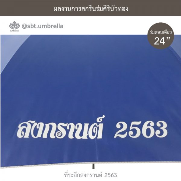 ที่ระลึกสงกรานต์ 2563 ร่มพรีเมียม ร่มตอนเดียว ขนาด 24 นิ้ว สีน้ำเงิน