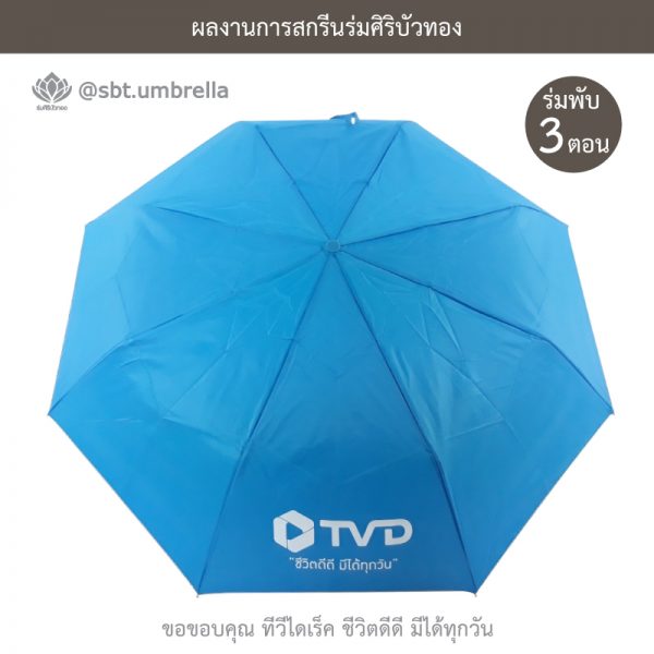 TV Direct สีฟ้า ร่มพับ 3 ตอน