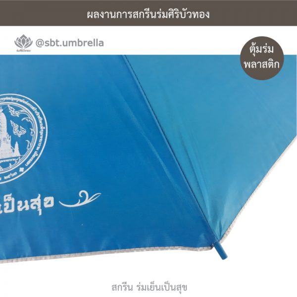 ร่มเย็นเป็นสุข ร่มพรีเมียม ร่มตอนเดียว ขนาด 21 นิ้ว สีฟ้า