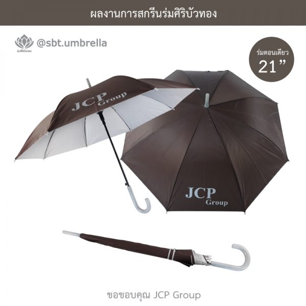 ร่มพรีเมียม ร่มตอนเดียว ขนาด 21 นิ้ว สีน้ำตาล สกรีน JCP Group