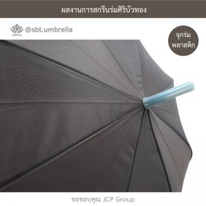 ร่มพรีเมียม ร่มตอนเดียว ขนาด 21 นิ้ว สีน้ำตาล สกรีน JCP Group