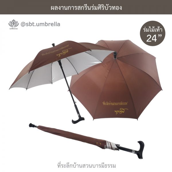 ที่ระลึกบ้านสวนบารมีธรรม ร่มพรีเมียม ร่มไม้เท้า ขนาด 24 นิ้ว สีน้ำตาล