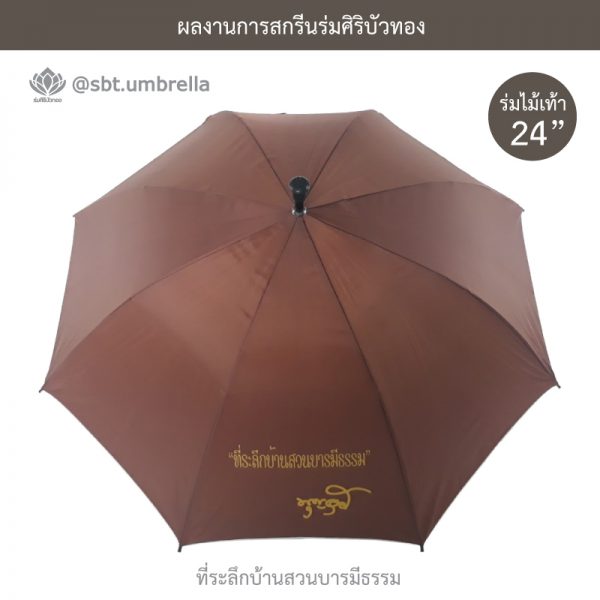 ที่ระลึกบ้านสวนบารมีธรรม ร่มพรีเมียม ร่มไม้เท้า ขนาด 24 นิ้ว สีน้ำตาล