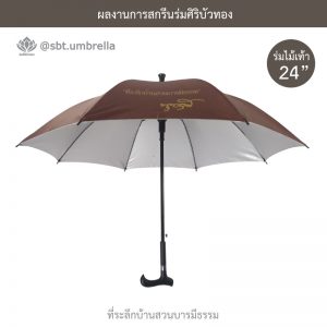 ที่ระลึกบ้านสวนบารมีธรรม ร่มพรีเมียม ร่มไม้เท้า ขนาด 24 นิ้ว สีน้ำตาล
