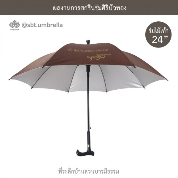 ที่ระลึกบ้านสวนบารมีธรรม ร่มพรีเมียม ร่มไม้เท้า ขนาด 24 นิ้ว สีน้ำตาล