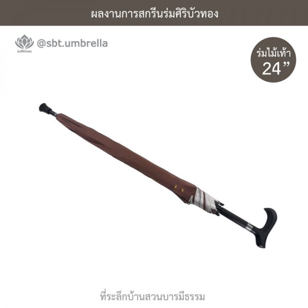 ที่ระลึกบ้านสวนบารมีธรรม ร่มพรีเมียม ร่มไม้เท้า ขนาด 24 นิ้ว สีน้ำตาล