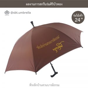 ที่ระลึกบ้านสวนบารมีธรรม ร่มพรีเมียม ร่มไม้เท้า ขนาด 24 นิ้ว สีน้ำตาล