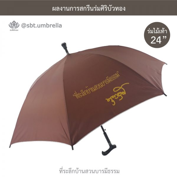 ที่ระลึกบ้านสวนบารมีธรรม ร่มพรีเมียม ร่มไม้เท้า ขนาด 24 นิ้ว สีน้ำตาล