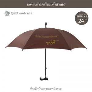 ที่ระลึกบ้านสวนบารมีธรรม ร่มพรีเมียม ร่มไม้เท้า ขนาด 24 นิ้ว สีน้ำตาล