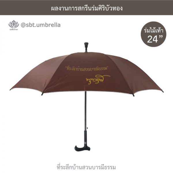 ที่ระลึกบ้านสวนบารมีธรรม ร่มพรีเมียม ร่มไม้เท้า ขนาด 24 นิ้ว สีน้ำตาล