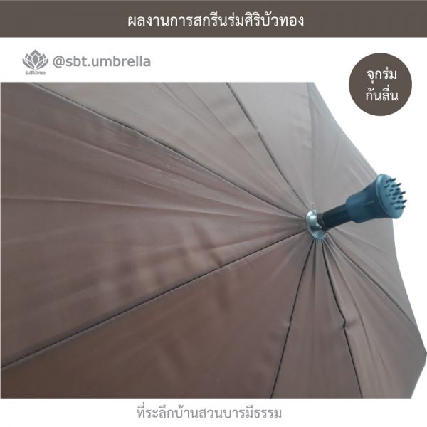 ที่ระลึกบ้านสวนบารมีธรรม ร่มพรีเมียม ร่มไม้เท้า ขนาด 24 นิ้ว สีน้ำตาล