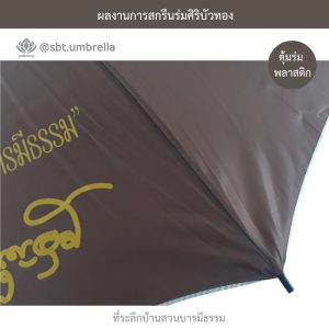 ที่ระลึกบ้านสวนบารมีธรรม ร่มพรีเมียม ร่มไม้เท้า ขนาด 24 นิ้ว สีน้ำตาล