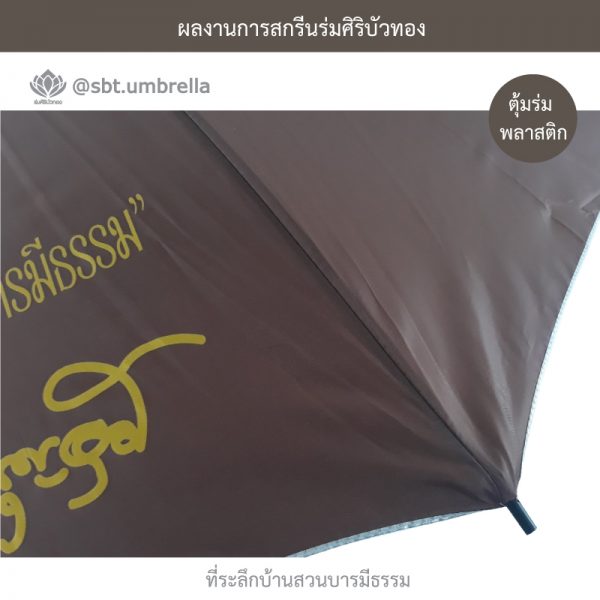 ที่ระลึกบ้านสวนบารมีธรรม ร่มพรีเมียม ร่มไม้เท้า ขนาด 24 นิ้ว สีน้ำตาล