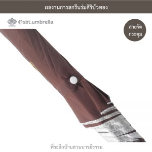 ที่ระลึกบ้านสวนบารมีธรรม ร่มพรีเมียม ร่มไม้เท้า ขนาด 24 นิ้ว สีน้ำตาล