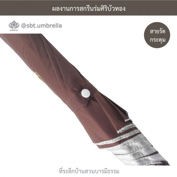 ที่ระลึกบ้านสวนบารมีธรรม ร่มพรีเมียม ร่มไม้เท้า ขนาด 24 นิ้ว สีน้ำตาล