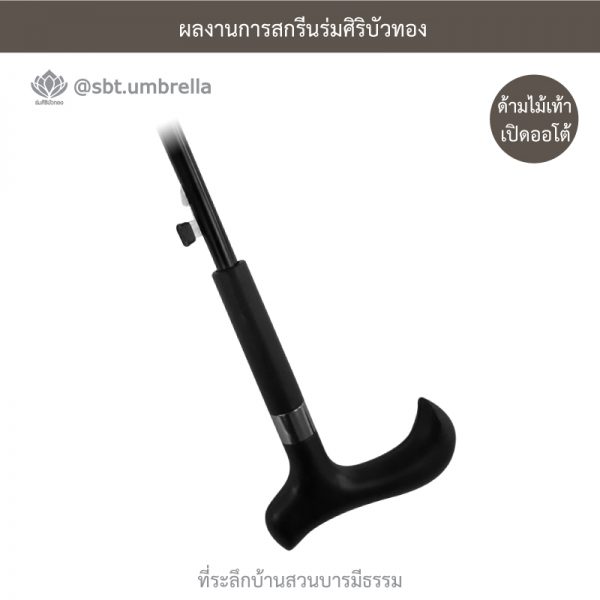 ที่ระลึกบ้านสวนบารมีธรรม ร่มพรีเมียม ร่มไม้เท้า ขนาด 24 นิ้ว สีน้ำตาล