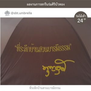 ที่ระลึกบ้านสวนบารมีธรรม ร่มพรีเมียม ร่มไม้เท้า ขนาด 24 นิ้ว สีน้ำตาล