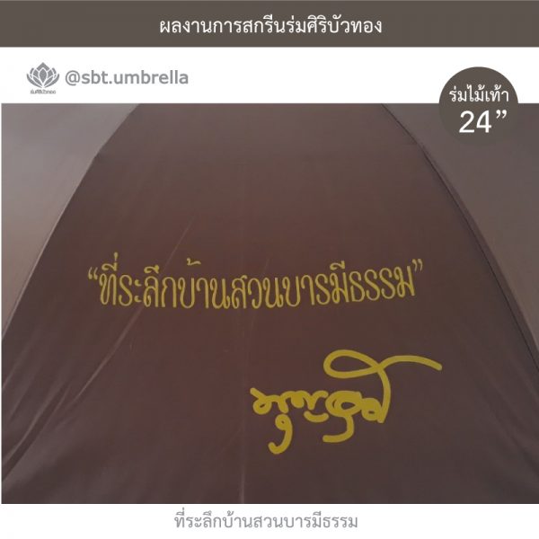 ที่ระลึกบ้านสวนบารมีธรรม ร่มพรีเมียม ร่มไม้เท้า ขนาด 24 นิ้ว สีน้ำตาล