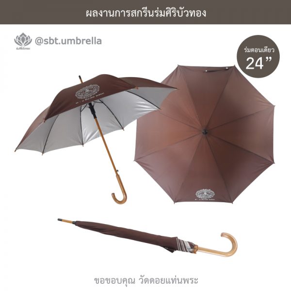 ร่มพรีเมียม ร่มตอนเดียว ขนาด 24 นิ้ว สีน้ำตาล สกรีนวัดดอยแท่นพระ