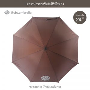 ร่มพรีเมียม ร่มตอนเดียว ขนาด 24 นิ้ว สีน้ำตาล สกรีนวัดดอยแท่นพระ