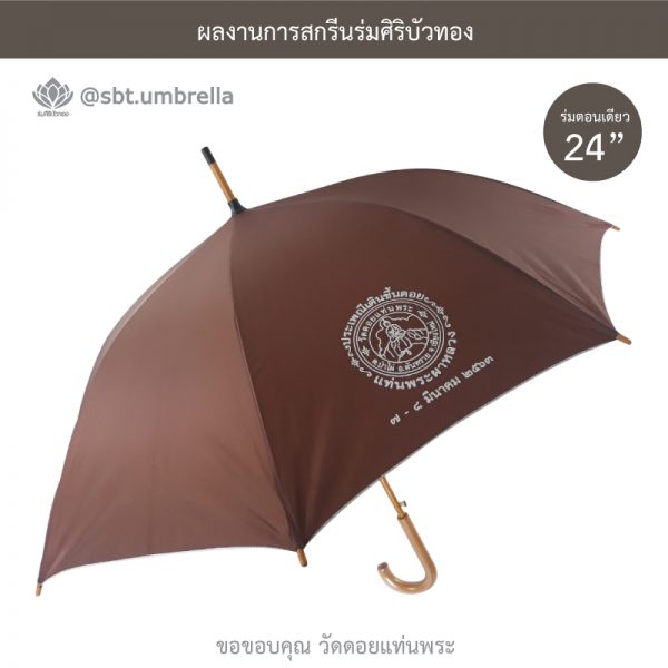 ร่มพรีเมียม ร่มตอนเดียว ขนาด 24 นิ้ว สีน้ำตาล สกรีนวัดดอยแท่นพระ
