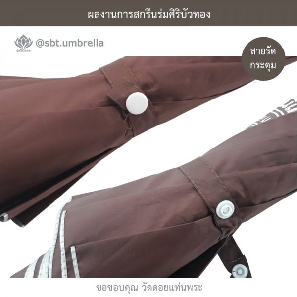 ร่มพรีเมียม ร่มตอนเดียว ขนาด 24 นิ้ว สีน้ำตาล สกรีนวัดดอยแท่นพระ