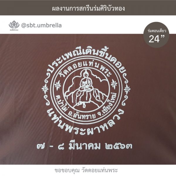 ร่มพรีเมียม ร่มตอนเดียว ขนาด 24 นิ้ว สีน้ำตาล สกรีนวัดดอยแท่นพระ